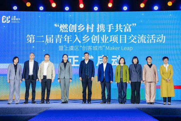 “创客城市”再跃升！上虞发“英雄帖”邀青年入乡携手共富
