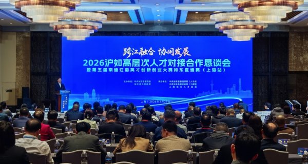 南通江海英才创新创业大赛如东直通赛沪上开赛